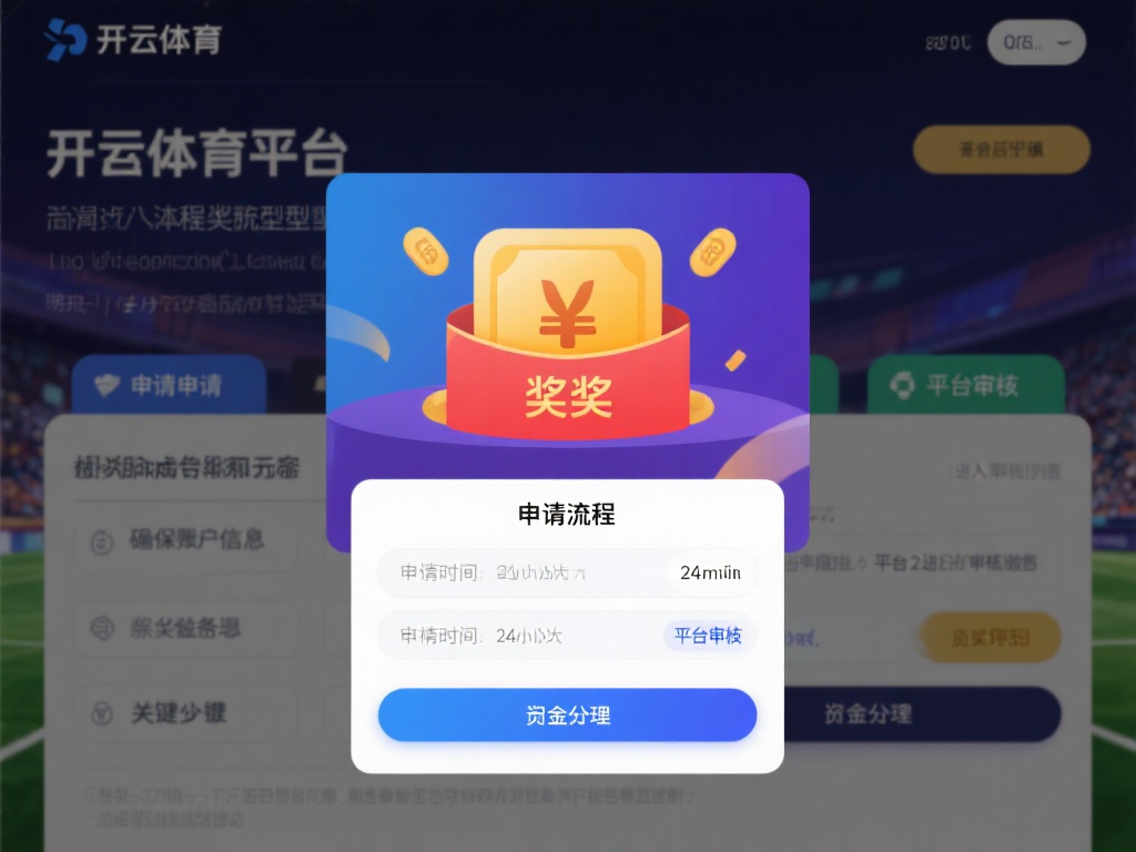 开云体育多久兑奖 (开云体育兑奖需要多长时间？一文解答！）