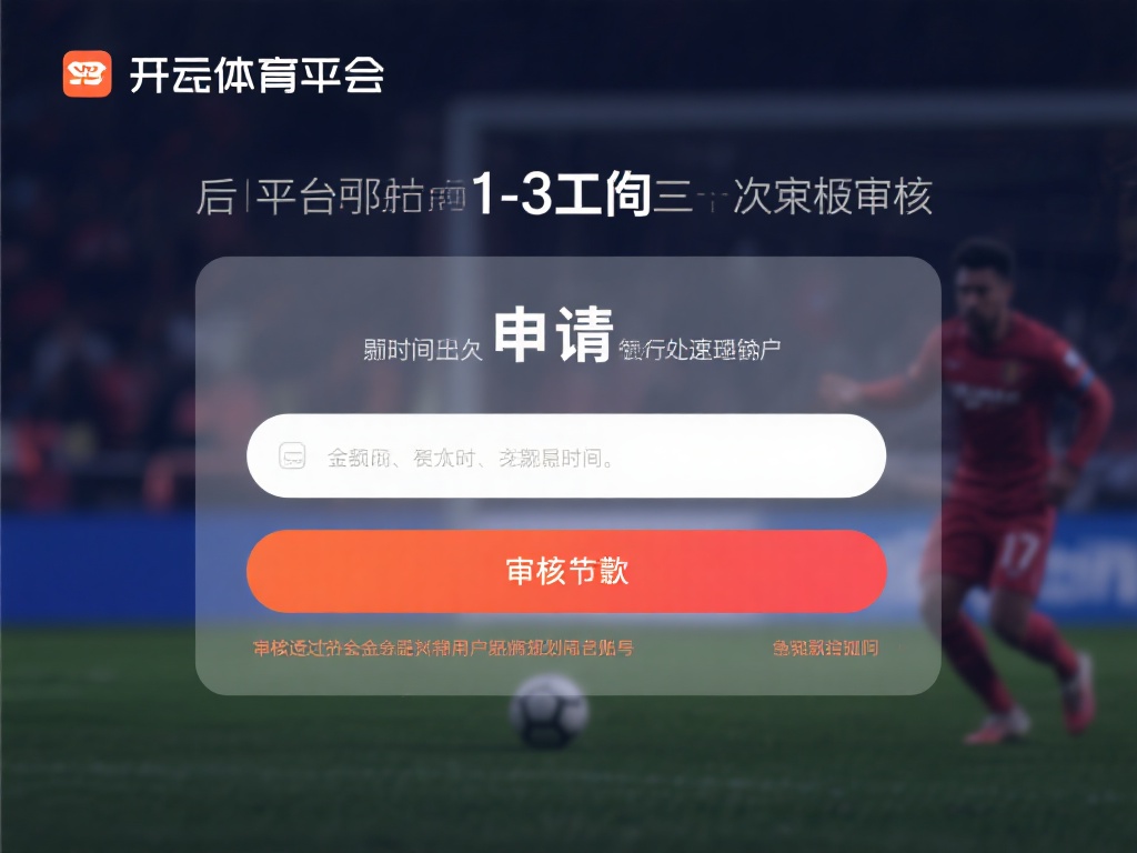 提交申请后，平台通常会在1-3个工作日内完成审核，
